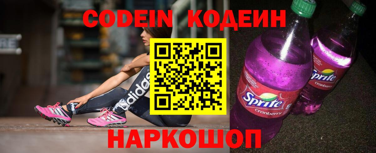 Codein напиток Lean (лин) Вязники